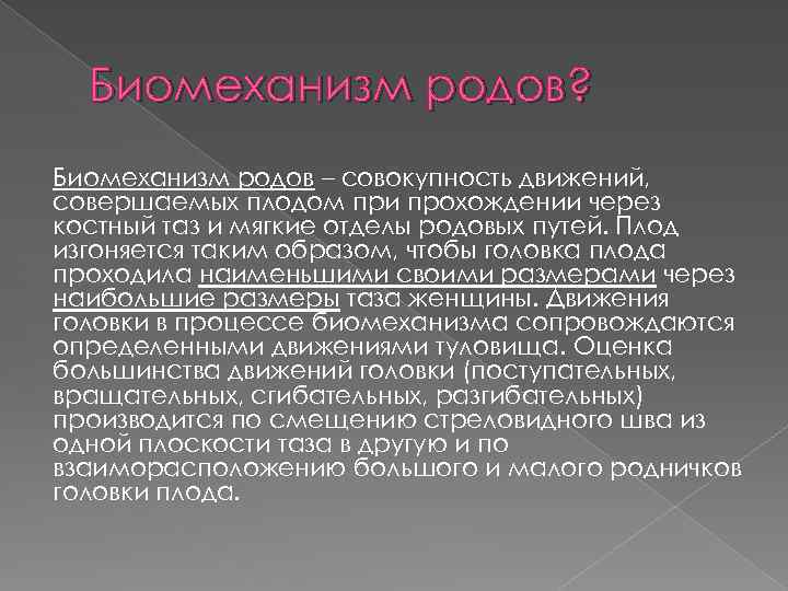 Биомеханизм родов? Биомеханизм родов – совокупность движений, совершаемых плодом при прохождении через костный таз