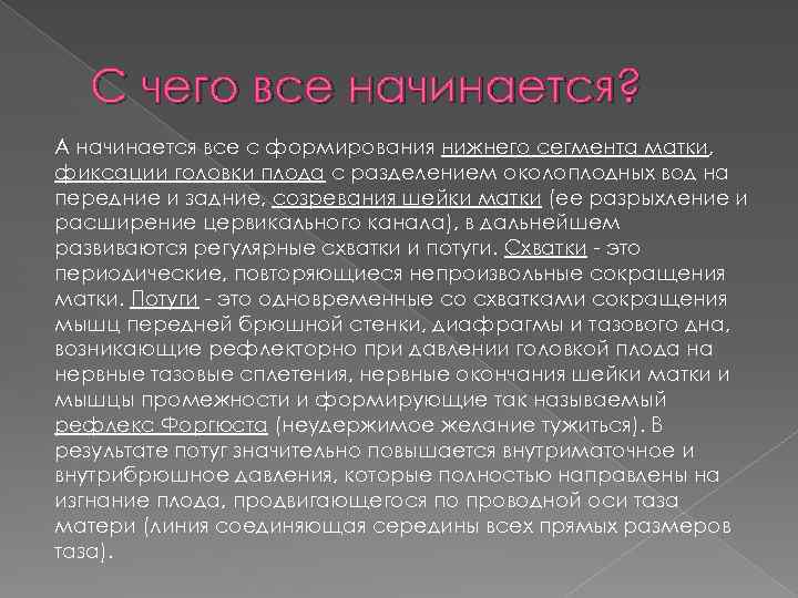 С чего все начинается? А начинается все с формирования нижнего сегмента матки, фиксации головки