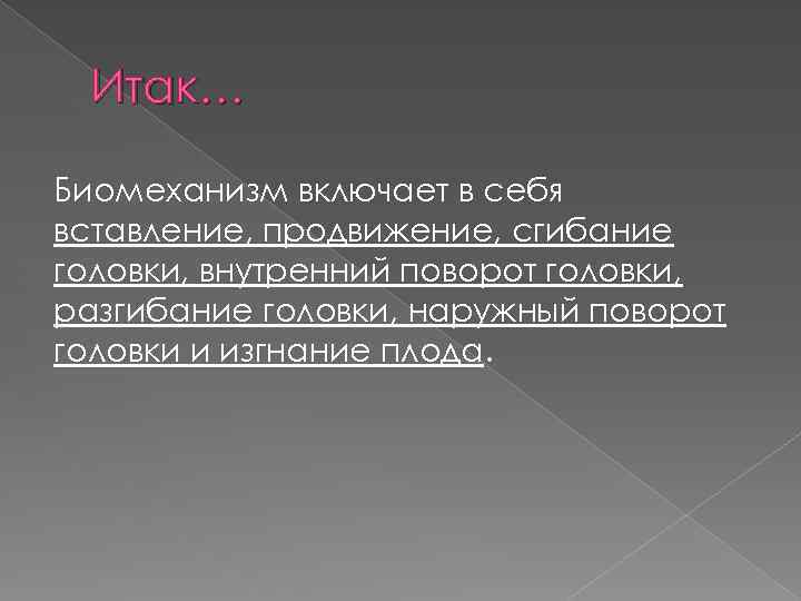 Итак… Биомеханизм включает в себя вставление, продвижение, сгибание головки, внутренний поворот головки, разгибание головки,