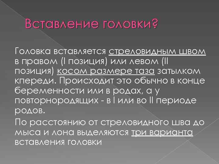 Вставление головки? Головка вставляется стреловидным швом в правом (I позиция) или левом (II позиция)