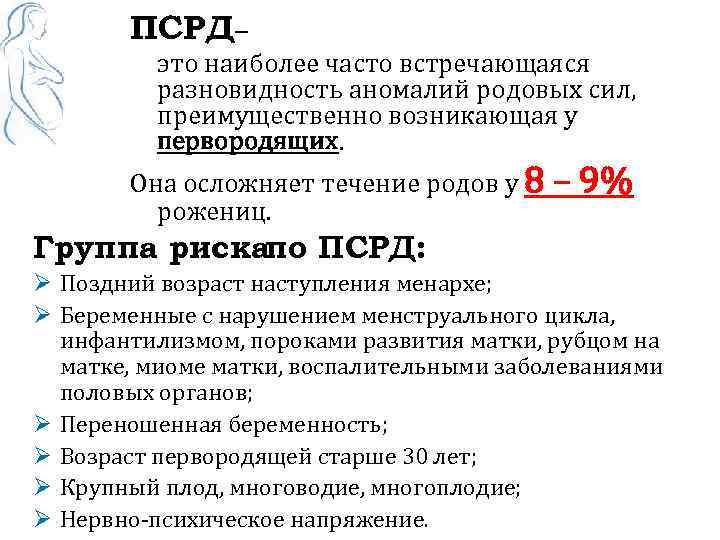 ПСРД– это наиболее часто встречающаяся разновидность аномалий родовых сил, преимущественно возникающая у первородящих. Она