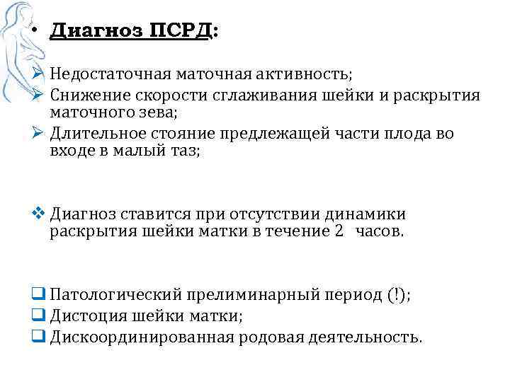  • Диагноз ПСРД: Ø Недостаточная маточная активность; Ø Снижение скорости сглаживания шейки и
