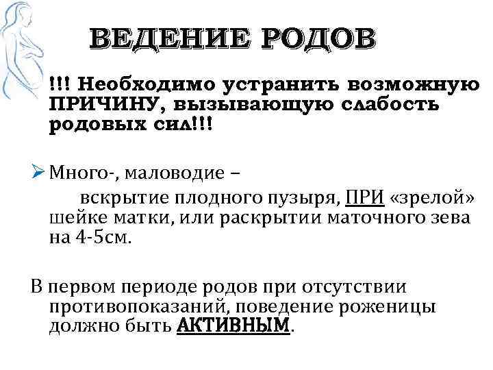 ВЕДЕНИЕ РОДОВ !!! Необходимо устранить возможную ПРИЧИНУ, вызывающую слабость родовых сил!!! Ø Много-, маловодие