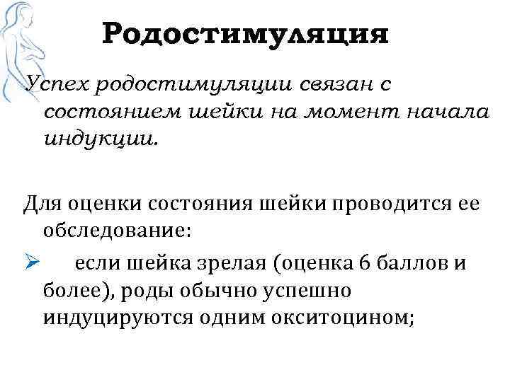Родостимуляция Успех родостимуляции связан с состоянием шейки на момент начала индукции. Для оценки состояния
