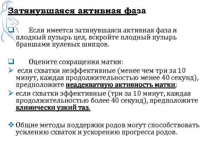 Затянувшаяся активная фаза q Если имеется затянувшаяся активная фаза и плодный пузырь цел, вскройте