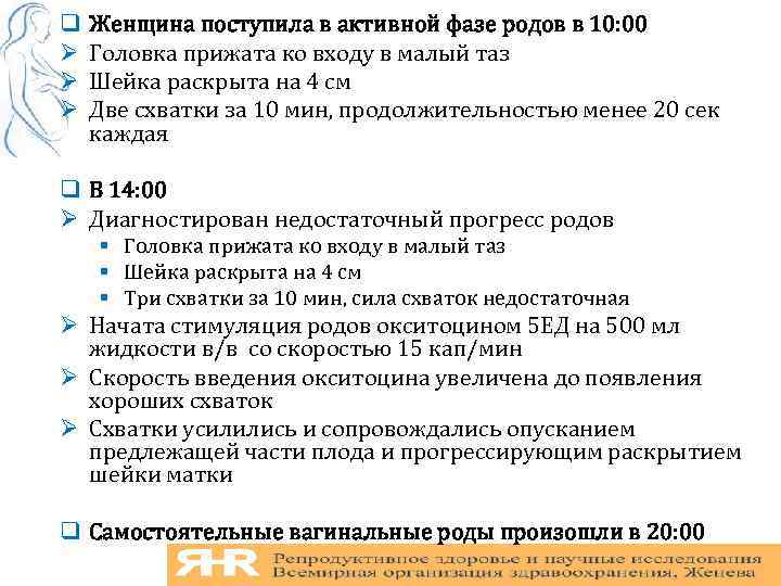 q Ø Ø Ø Женщина поступила в активной фазе родов в 10: 00 Головка