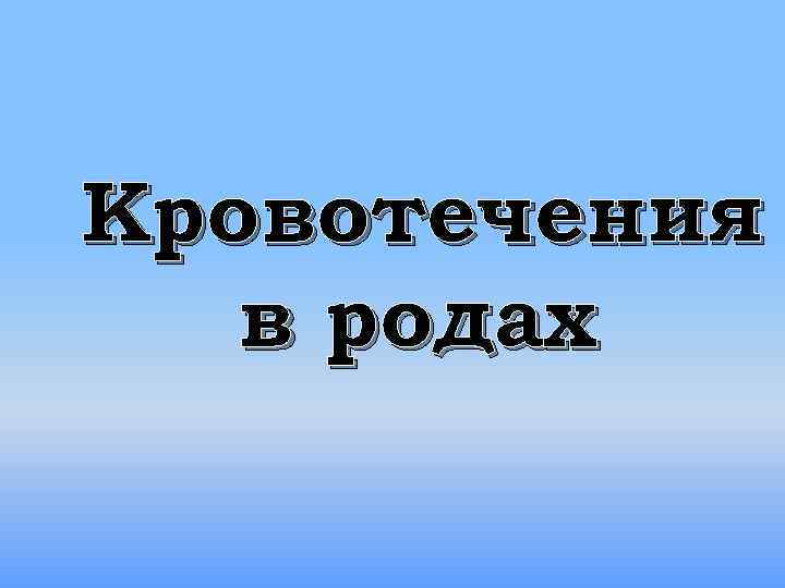 Кровотечения в родах 