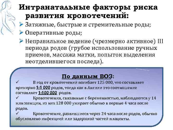 Интранатальные факторы риска развития кровотечений: Ø Затяжные, быстрые и стремительные роды; Ø Оперативные роды;