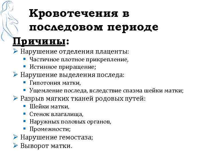 Период причина. Причины нарушения отделения плаценты. Причины кровотечения в последовом периоде. Причины не отделения последа. Нарушение выделения последа причины.