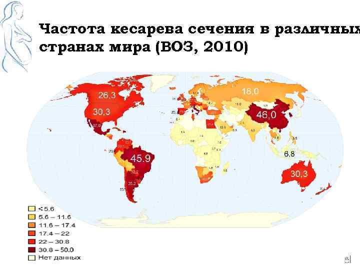 Частота кесарева сечения в различных странах мира (ВОЗ, 2010) 