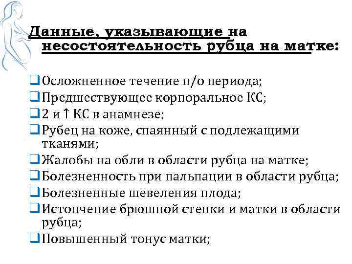 Данные, указывающие на несостоятельность рубца на матке: q Осложненное течение п/о периода; q Предшествующее
