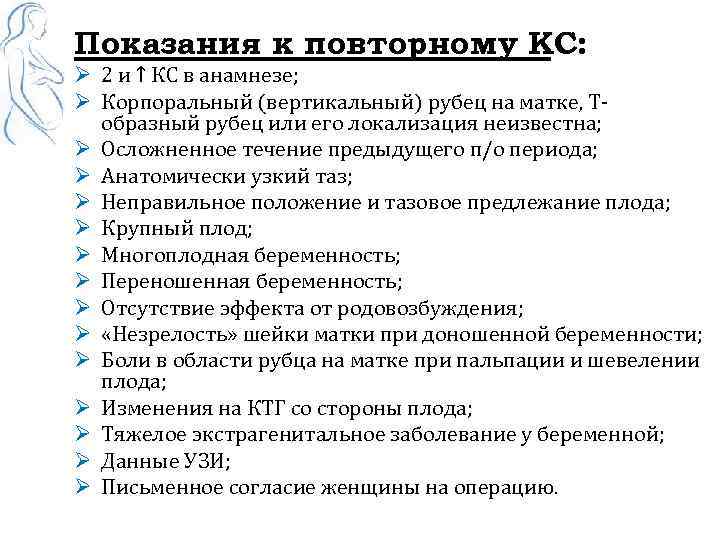 Показания к повторному КС: Ø 2 и ↑ КС в анамнезе; Ø Корпоральный (вертикальный)