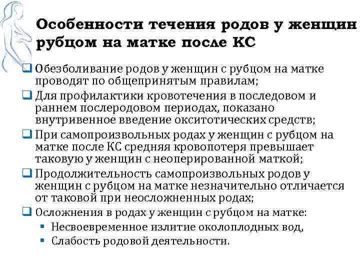 Особенности течения родов у женщин рубцом на матке после КС q Обезболивание родов у