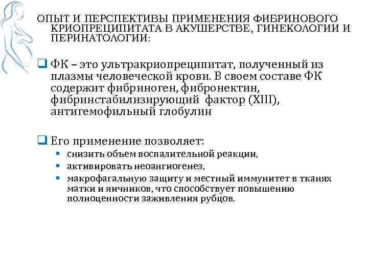 ОПЫТ И ПЕРСПЕКТИВЫ ПРИМЕНЕНИЯ ФИБРИНОВОГО КРИОПРЕЦИПИТАТА В АКУШЕРСТВЕ, ГИНЕКОЛОГИИ И ПЕРИНАТОЛОГИИ: q ФК –