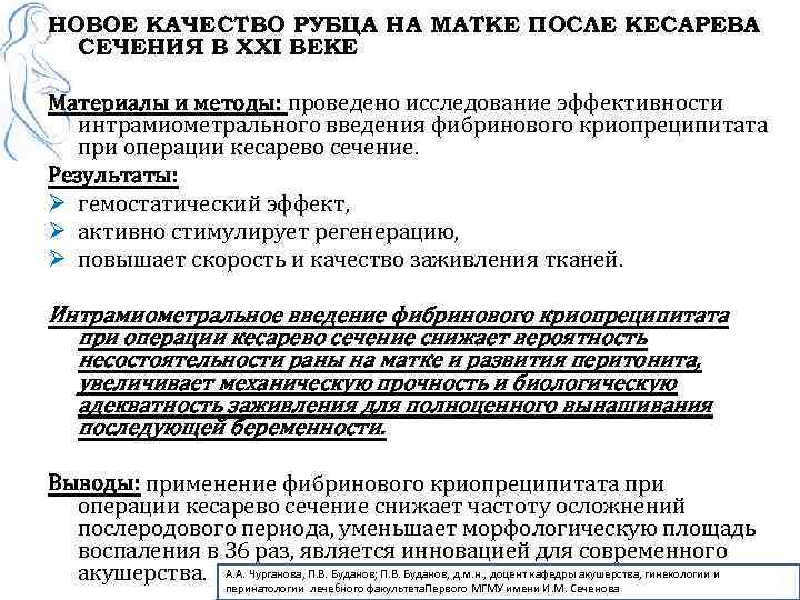 НОВОЕ КАЧЕСТВО РУБЦА НА МАТКЕ ПОСЛЕ КЕСАРЕВА СЕЧЕНИЯ В XXI ВЕКЕ Материалы и методы: