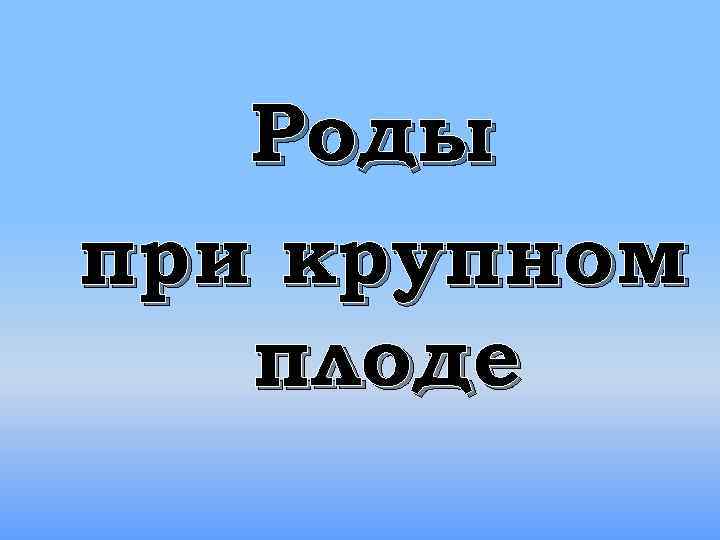 Роды при крупном плоде 
