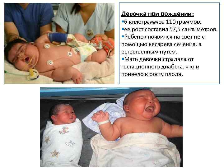 Девочка при рождении: § 6 килограммов 110 граммов, §ее рост составил 57, 5 сантиметров.