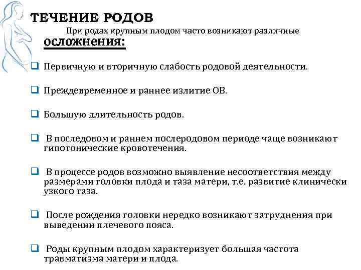 ТЕЧЕНИЕ РОДОВ При родах крупным плодом часто возникают различные осложнения: q Первичную и вторичную