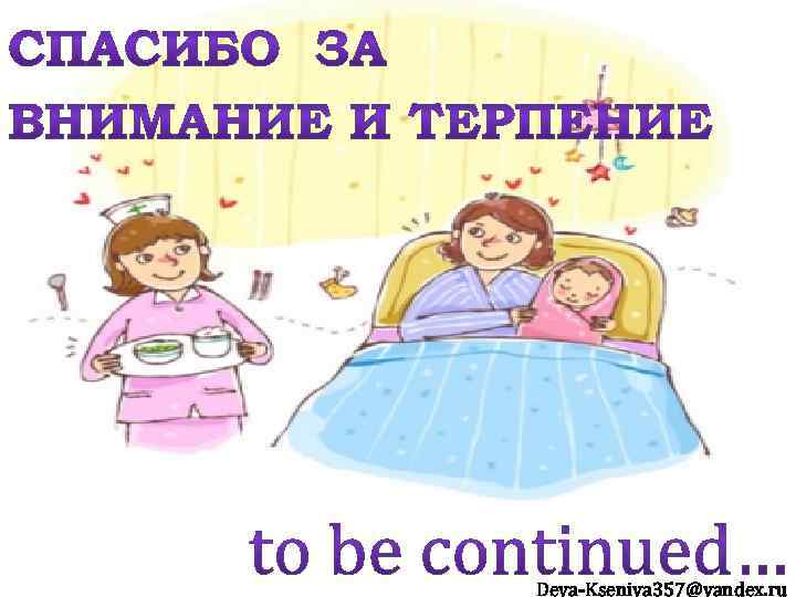 Deva-Kseniya 357@yandex. ru 