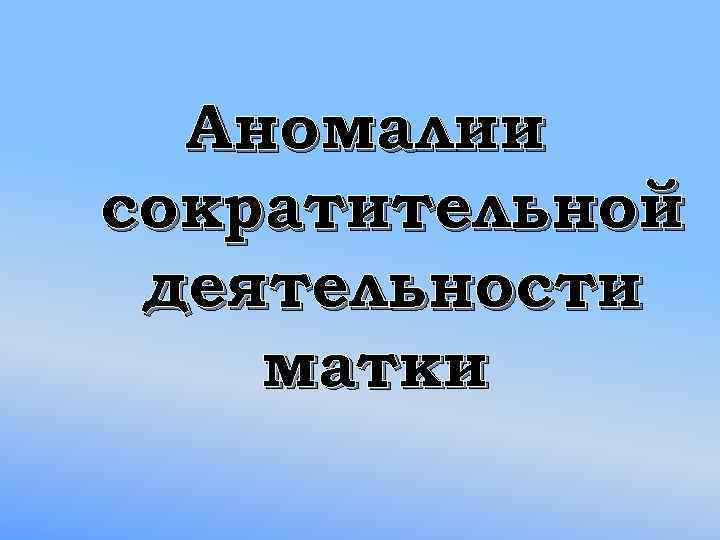 Аномалии сократительной деятельности матки 