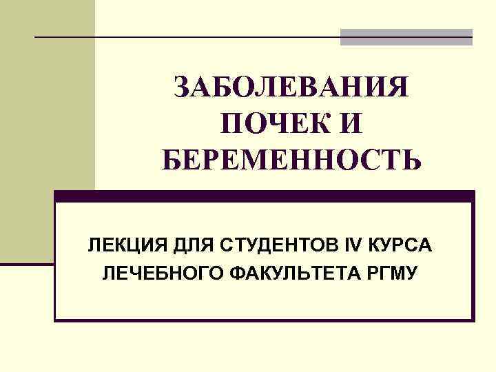 Заболевания почек и беременность презентация