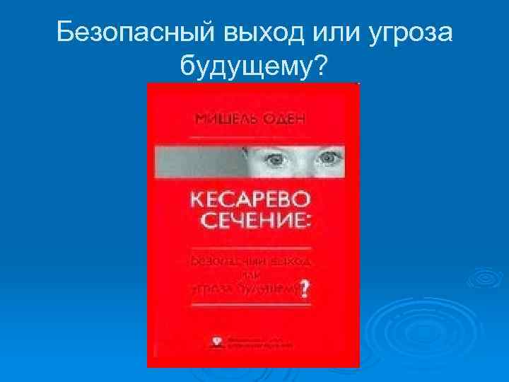 Безопасный выход или угроза будущему? 