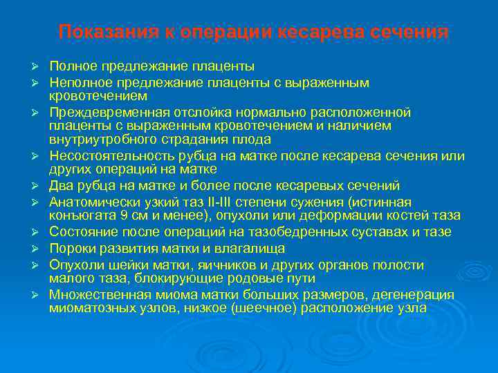 Показания к операции кесарева сечения Ø Ø Ø Ø Ø Полное предлежание плаценты Неполное