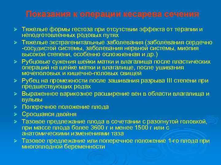 Показания к операции кесарева сечения Ø Ø Ø Ø Ø Тяжелые формы гестоза при