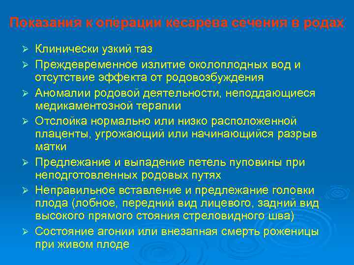 Показания к операции кесарева сечения в родах Ø Ø Ø Ø Клинически узкий таз