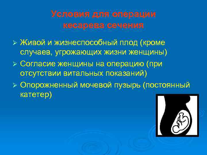 Условия для операции кесарева сечения Живой и жизнеспособный плод (кроме случаев, угрожающих жизни женщины)