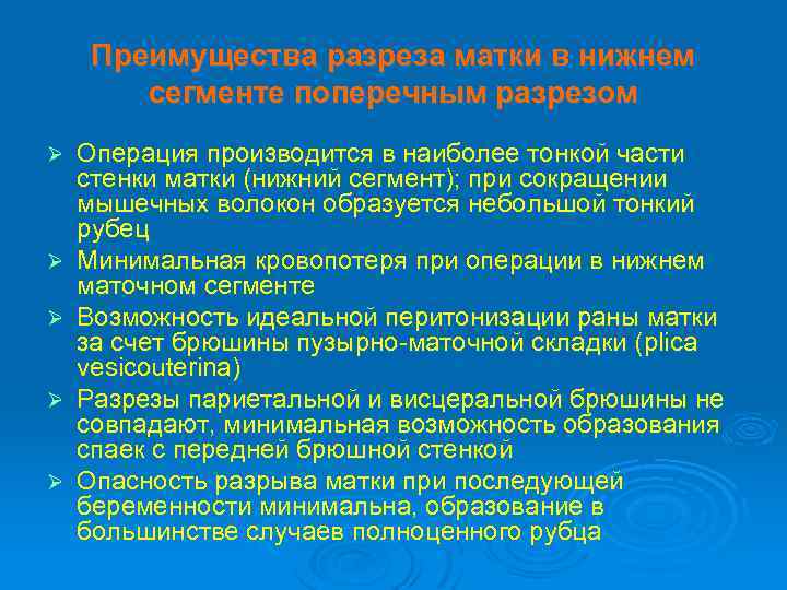 Преимущества разреза матки в нижнем сегменте поперечным разрезом Ø Ø Ø Операция производится в