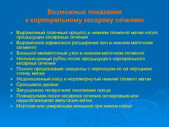 Возможные показания к корпоральному кесареву сечению Ø Ø Ø Ø Ø Выраженный спаечный процесс