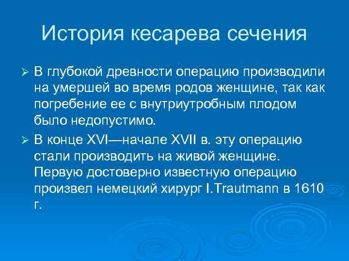 История кесарева сечения В глубокой древности операцию производили на умершей во время родов женщине,