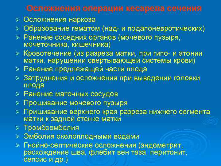 Осложнения операции кесарева сечения Ø Ø Ø Осложнения наркоза Образование гематом (над и подапоневротических)