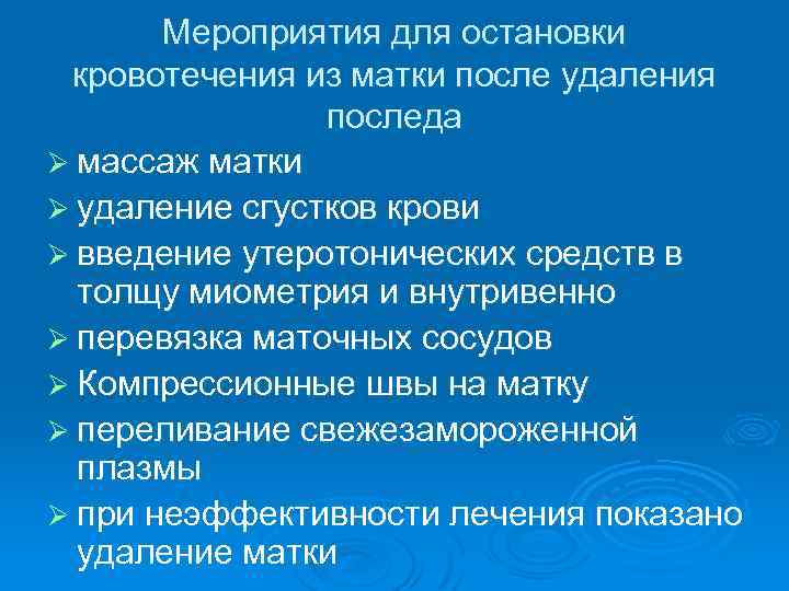 Мероприятия для остановки кровотечения из матки после удаления последа Ø массаж матки Ø удаление