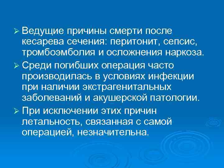 Ø Ведущие причины смерти после кесарева сечения: перитонит, сепсис, тромбоэмболия и осложнения наркоза. Ø