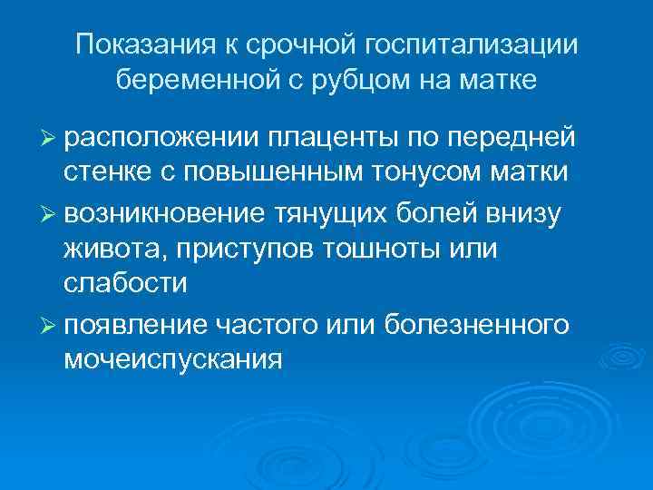 Показания к срочной госпитализации беременной с рубцом на матке Ø расположении плаценты по передней