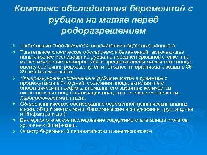 Комплекс обследования беременной с рубцом на матке перед родоразрешением Ø Ø Ø Тщательный сбор