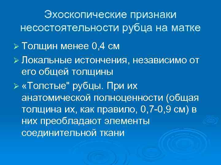 Эхоскопические признаки несостоятельности рубца на матке Ø Толщин менее 0, 4 см Ø Локальные