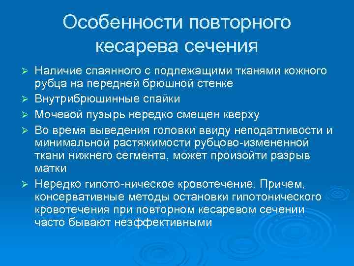 Особенности повторного кесарева сечения Ø Ø Ø Наличие спаянного с подлежащими тканями кожного рубца