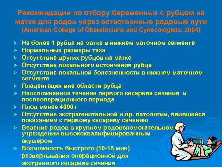 Рекомендации по отбору беременных с рубцом на матке для родов через естественные родовые пути
