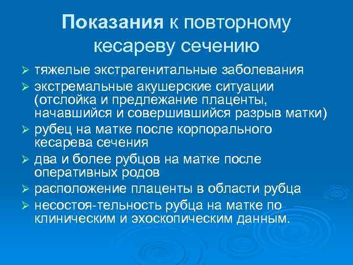 Показания к повторному кесареву сечению тяжелые экстрагенитальные заболевания экстремальные акушерские ситуации (отслойка и предлежание