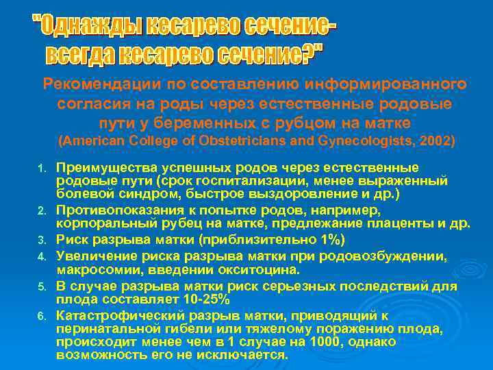 Рекомендации по составлению информированного согласия на роды через естественные родовые пути у беременных с