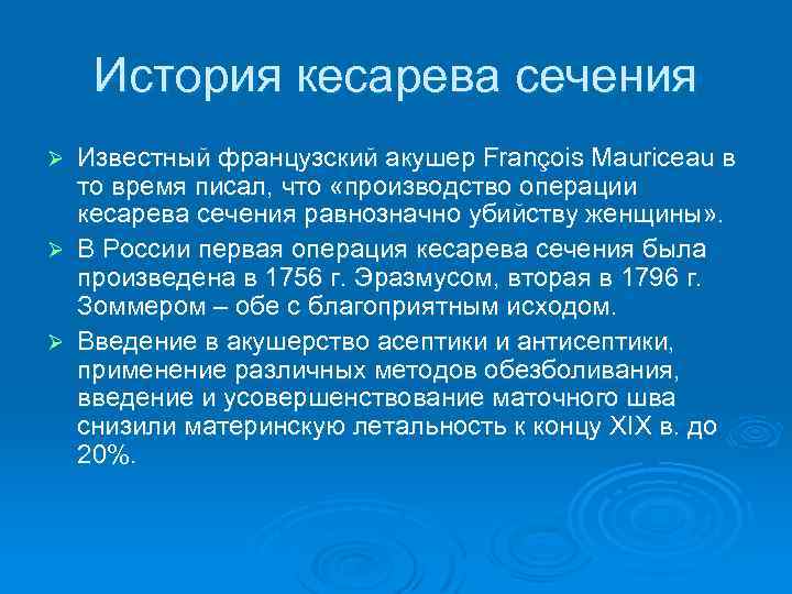 История кесарева сечения Известный французский акушер François Mauriceau в то время писал, что «производство