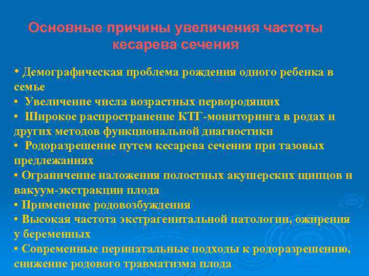 Основные причины увеличения частоты кесарева сечения • Демографическая проблема рождения одного ребенка в семье
