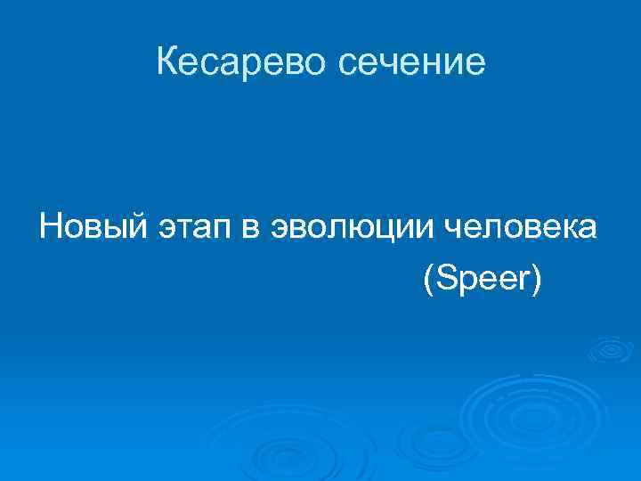 Кесарево сечение Новый этап в эволюции человека (Speer) 
