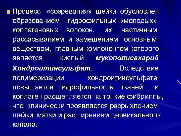 Процесс «созревания» шейки обусловлен образованием гидрофильных «молодых» коллагеновых волокон, их частичным рассасыванием и замещением