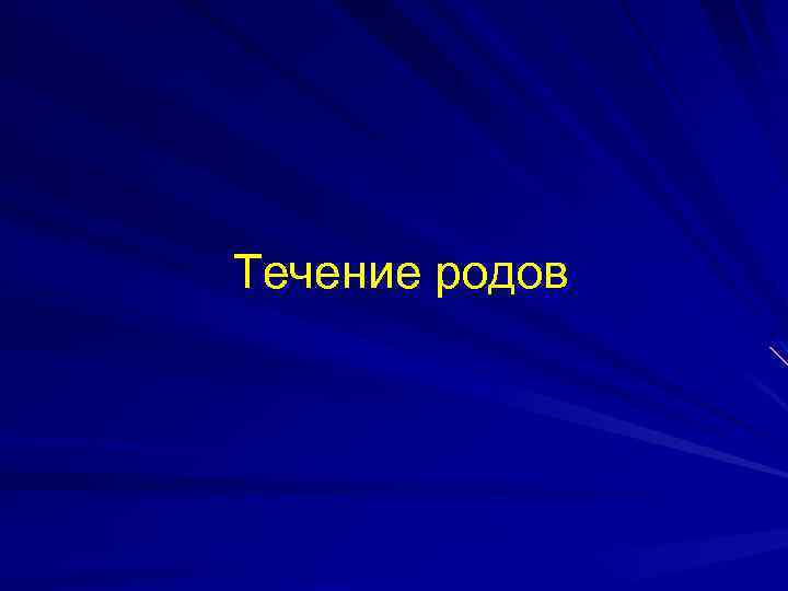 Течение родов 