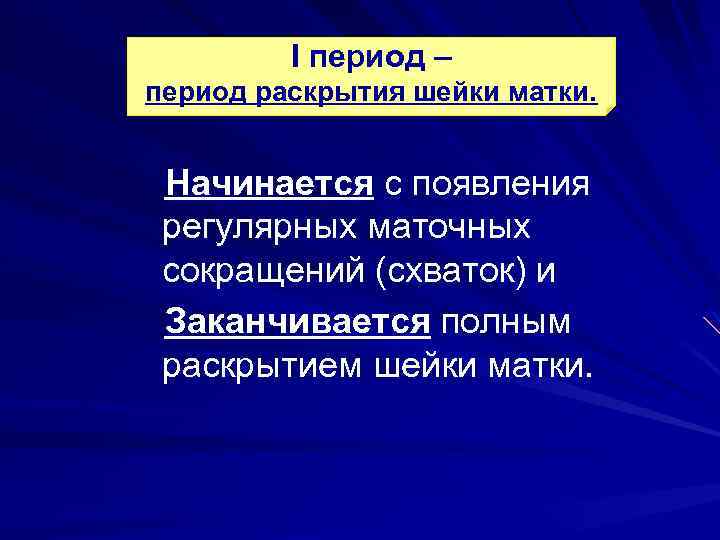 I период – период раскрытия шейки матки. Начинается с появления регулярных маточных сокращений (схваток)
