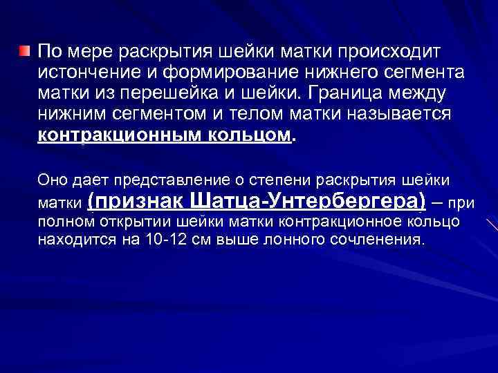 По мере раскрытия шейки матки происходит истончение и формирование нижнего сегмента матки из перешейка
